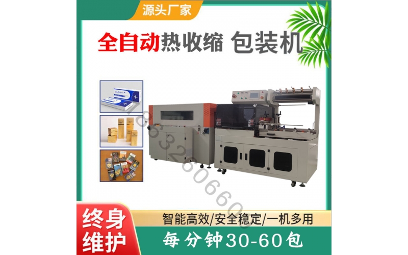 全自動(dòng)熱收縮包裝機(jī)